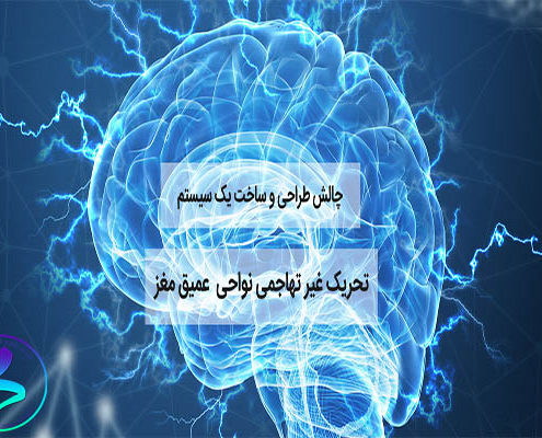 اعلام فراخوان چالش «طراحی و ساخت یک سیستم تحریک غیرتهاجمی نواحی عمیق مغز»