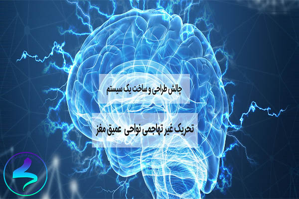 اعلام فراخوان چالش «طراحی و ساخت یک سیستم تحریک غیرتهاجمی نواحی عمیق مغز»