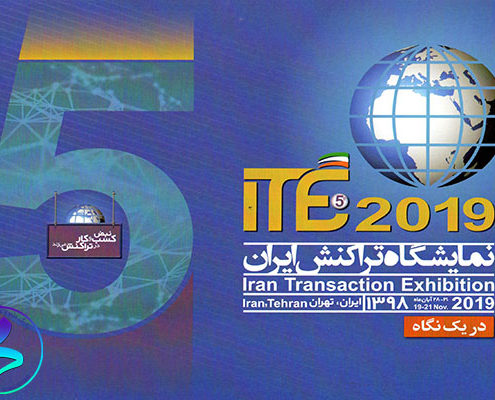 پنجمین نمایشگاه تراکنش ایران (ITE 2019)