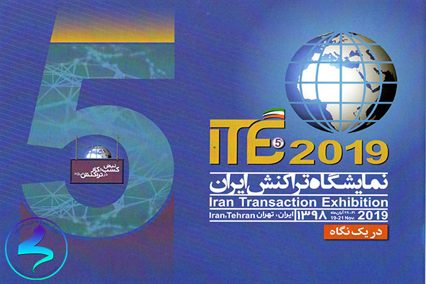 پنجمین نمایشگاه تراکنش ایران (ITE 2019)