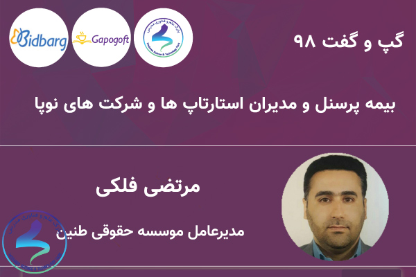 بیمه پرسنل و مدیران استارتاپ‌ها و شرکت‌های نوپا