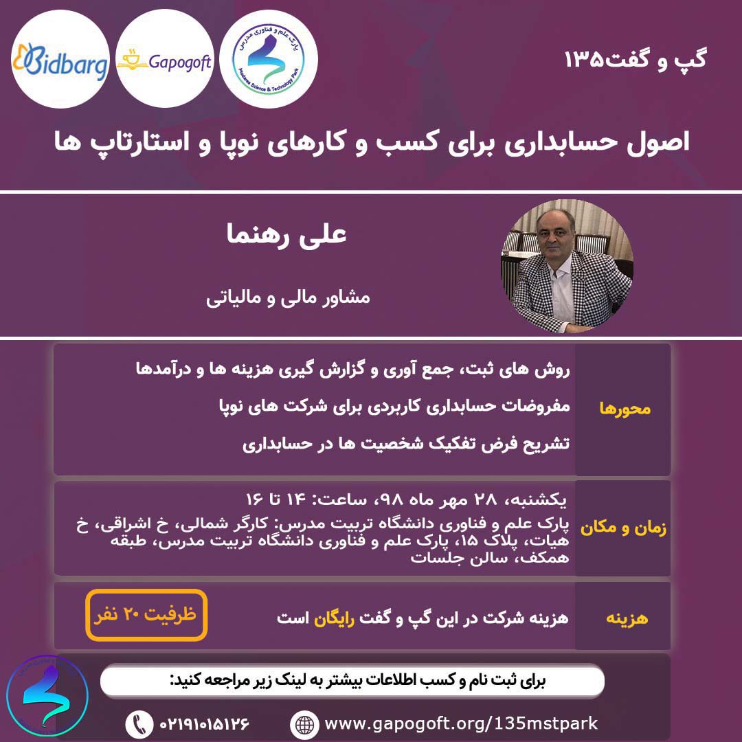 رویداد «اصول حسابداری برای کسب‌وکارهای نوپا و استارتاپ‌ها»