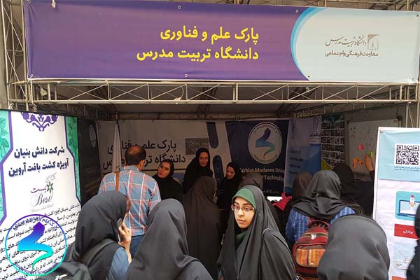 حضور پارک علم و فناوری دانشگاه تربیت مدرس در جشن گرامی‌داشت دانشجوهای جدید ورود