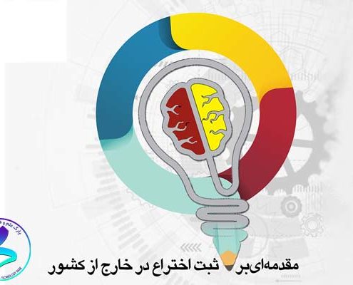 حمایت مالی از ثبت اختراعات خارجی (patent)