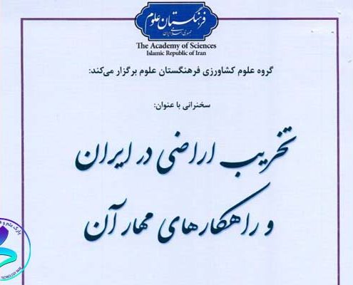 سخنرانی با عنوان «تخریب اراضی در ایران و راه‌کارهای مهار آن»