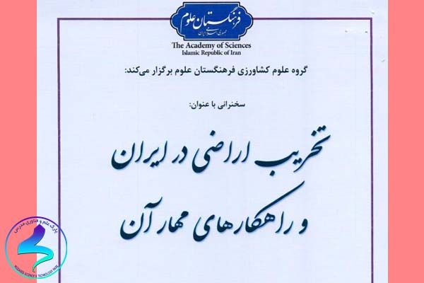 سخنرانی با عنوان «تخریب اراضی در ایران و راه‌کارهای مهار آن»