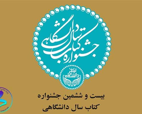 بیست و ششمین دوره جشنواره کتاب سال دانشگاهی