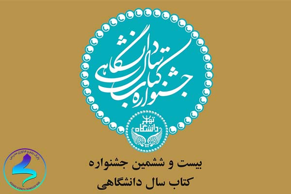 بیست و ششمین دوره جشنواره کتاب سال دانشگاهی