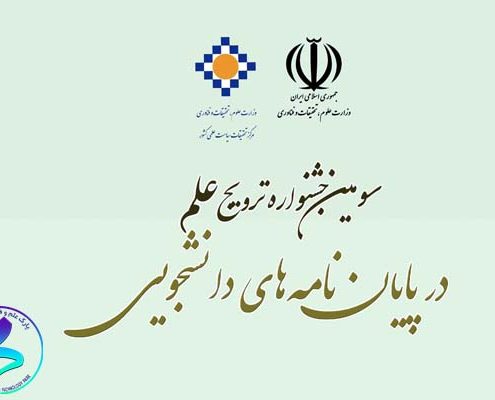 سومين دوره «جشنواره ترويج علم در پایان‌نامه‌های دانشجويي»