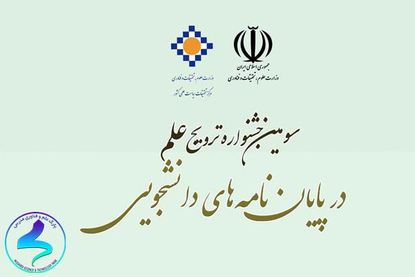 سومين دوره «جشنواره ترويج علم در پایان‌نامه‌های دانشجويي»