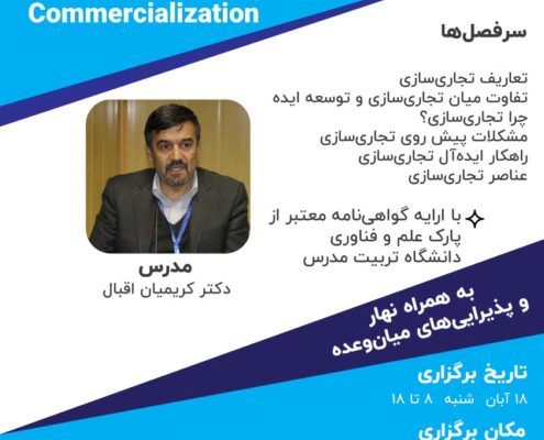 رویداد «کارگاه آموزشی فرایند تجاری سازی»