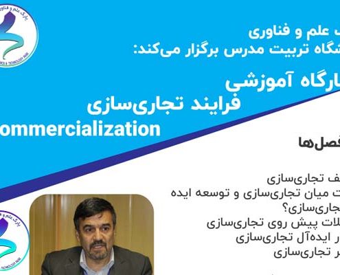 رویداد «کارگاه آموزشی فرایند تجاری سازی»