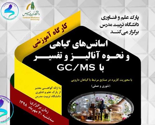 رویداد «اسانس‌های گیاهی و نحوه آنالیز و تفسیر با GC/MS»