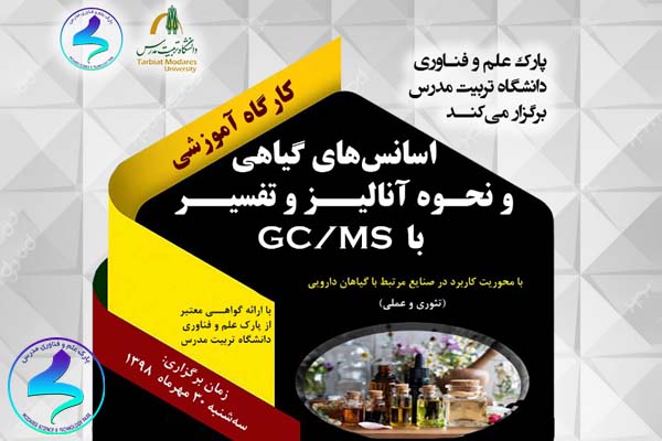 رویداد «اسانس‌های گیاهی و نحوه آنالیز و تفسیر با GC/MS»