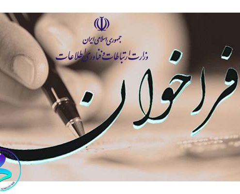 فراخوان ششم جذب نیروی امریه سربازی در وزارت ارتباطات و فناوری اطلاعات