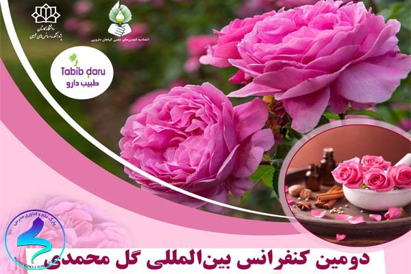 دومین کنفرانس بین‌المللی گل محمدی