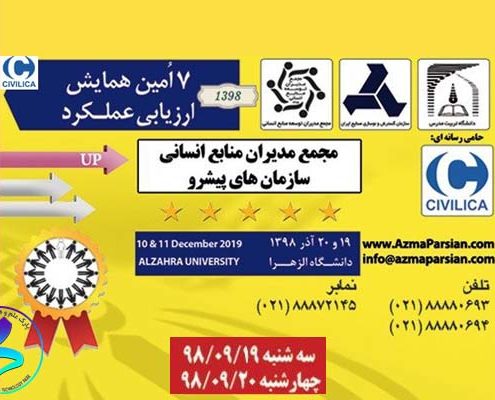 هفتمین «همایش ارزیابی عملکرد»