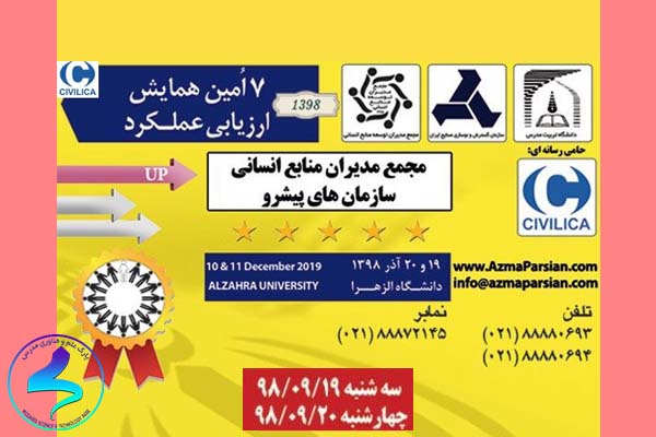 هفتمین «همایش ارزیابی عملکرد»