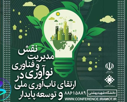 نهمین کنفرانس بین‌المللی و سیزدهمین کنفرانس ملی مدیریت فناوری