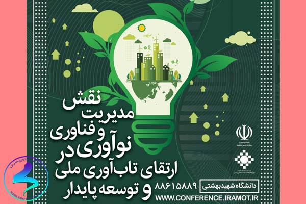 نهمین کنفرانس بین‌المللی و سیزدهمین کنفرانس ملی مدیریت فناوری