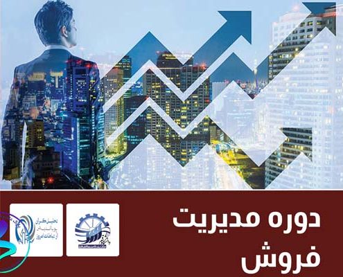 کارگاه آموزشی مدیریت‌فروش