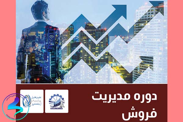 کارگاه آموزشی مدیریت‌فروش