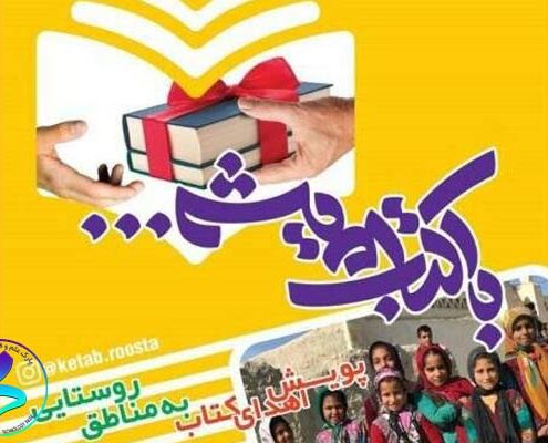 پویش ملی «اهدای کتاب به مناطق روستایی و محروم کشور»