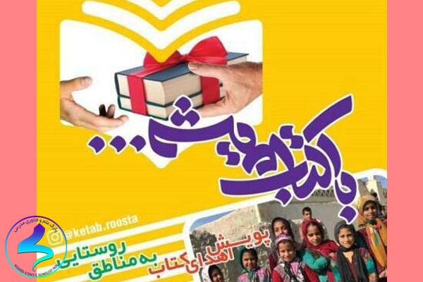 پویش ملی «اهدای کتاب به مناطق روستایی و محروم کشور»