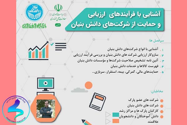 کارگاه «آشنایی با فرآیندهای ارزیابی و حمایت از شرکت‌های دانش‌بنیان»