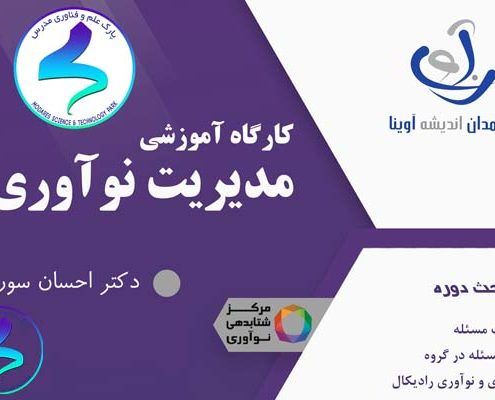 رویداد «کارگاه آموزشی مدیریت نوآوری»