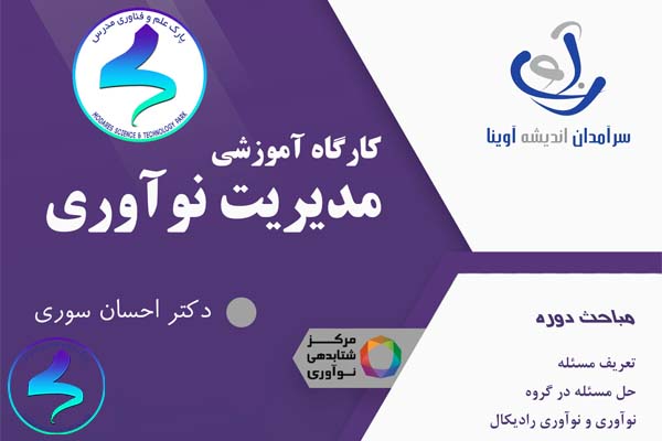 رویداد «کارگاه آموزشی مدیریت نوآوری»