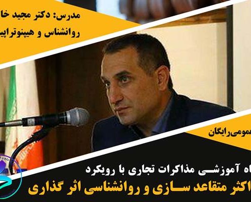 رویداد «کارگاه آموزشی مذاکرات تجاری با رویکرد حداکثر متقاعدسازی و روانشناسی اثرگذاری»