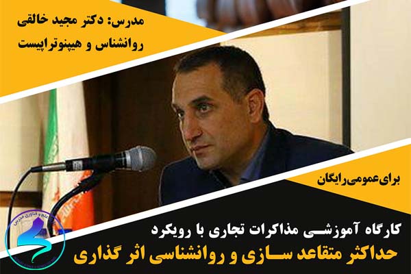 رویداد «کارگاه آموزشی مذاکرات تجاری با رویکرد حداکثر متقاعدسازی و روانشناسی اثرگذاری»