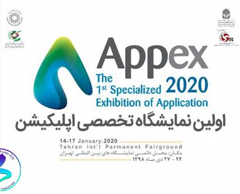 اولین «نمایشگاه تخصصی اپلیکیشن (appex2020)»