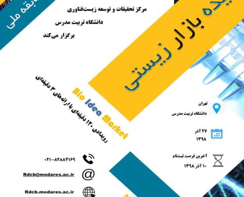 دوازدهمین دوره «جایزه بزرگ بیوتکنولوژی»