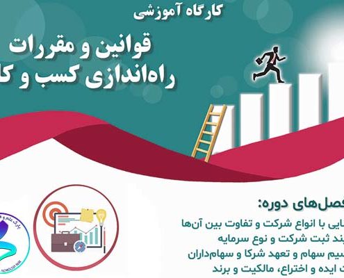 رویداد «کارگاه آموزشی قوانین و مقررات راه‌اندازی کسب‌وکار»