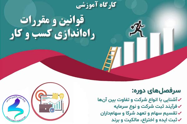 رویداد «کارگاه آموزشی قوانین و مقررات راه‌اندازی کسب‌وکار»