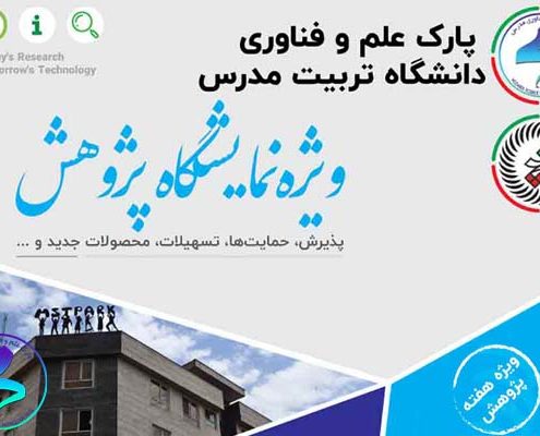 رویداد «نمایشگاه هفته پژوهش»