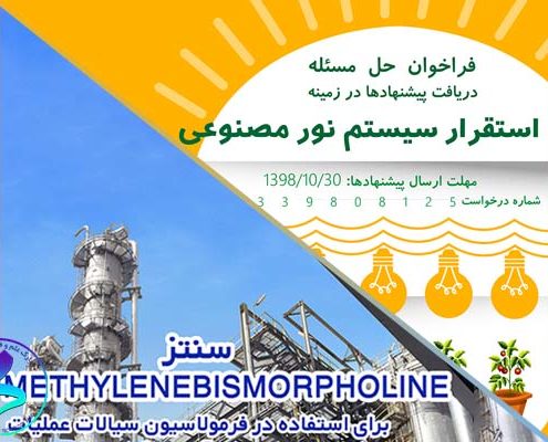 فراخوان ایده‌های فناورانه در حوزه استقرار سیستم نور مصنوعی در گلخانه