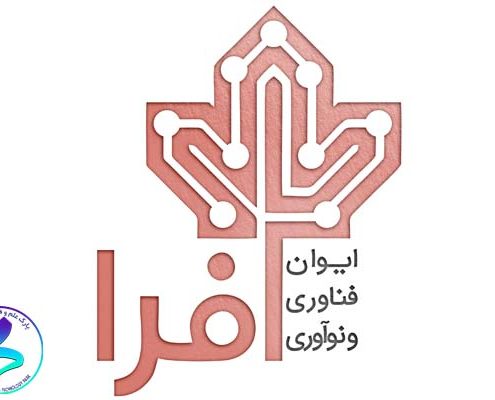 فراخوان شرکت ایوان فناوری و نوآوری افرا در راستای شناسایی و رفع نیازهای فناورانه صنایع و تجاری‌سازی فناوری‌های پیشرفته بومی