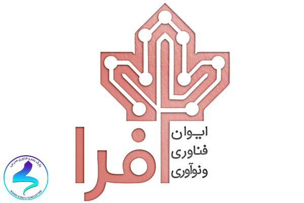 فراخوان شرکت ایوان فناوری و نوآوری افرا در راستای شناسایی و رفع نیازهای فناورانه صنایع و تجاری‌سازی فناوری‌های پیشرفته بومی