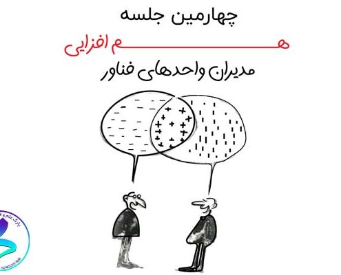 چهارمین جلسه هم‌افزایی مدیران واحدهای فناور مستقر در پارک علم و فناوری دانشگاه تربیت مدرس