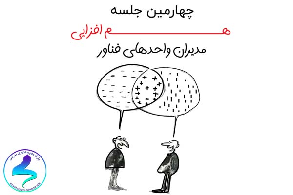 چهارمین جلسه هم‌افزایی مدیران واحدهای فناور مستقر در پارک علم و فناوری دانشگاه تربیت مدرس