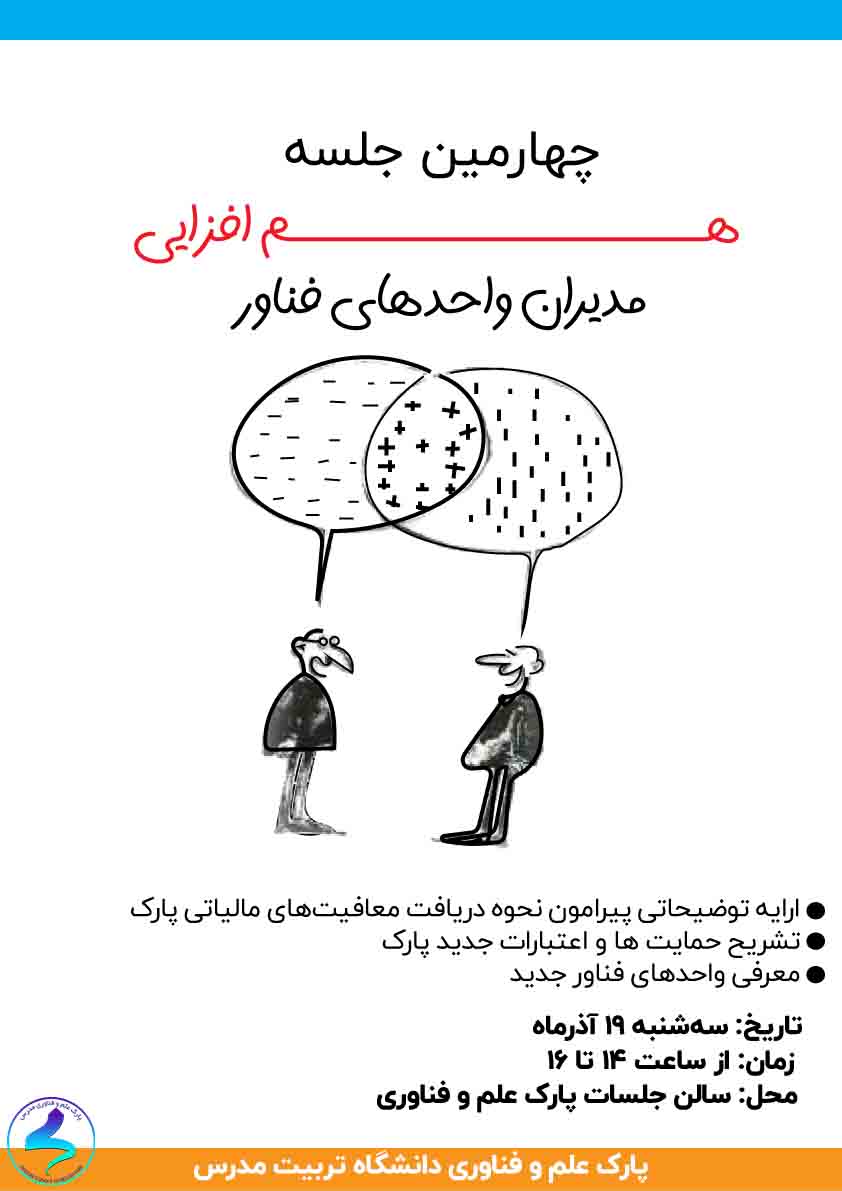 چهارمین جلسه هم‌افزایی مدیران واحدهای فناور مستقر در پارک علم و فناوری دانشگاه تربیت مدرس