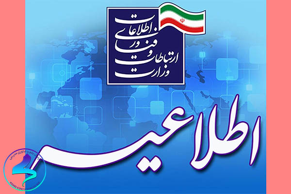 فراخوان هفتمین جذب نیروی امریه سربازی در وزارت ارتباطات و فناوری اطلاعات