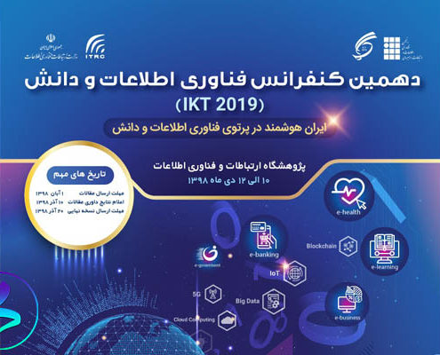 دهمین کنفرانس فناوری اطلاعات و دانش (IKT2019)