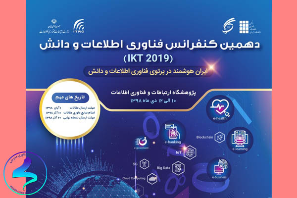 دهمین کنفرانس فناوری اطلاعات و دانش (IKT2019)