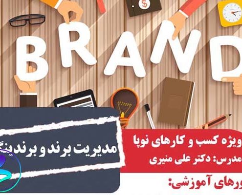 کارگاه آموزشی «مدیریت برند و برندینگ»