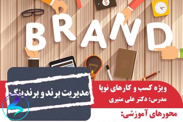 کارگاه آموزشی «مدیریت برند و برندینگ»