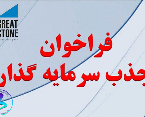 سرمایه‌گذاری سازمان‌های ایرانی در پروژه‌های فناوری پیشرفته در پارک صنعتی سنگ بزرگ بلاروس